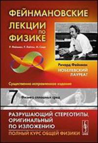 Фейнмановские лекции по физике. Выпуск 7. Физика сплошных сред. Учебное пособие
