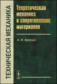 Техническая механика. Теоретическая механика и сопротивление материалов. Учебник