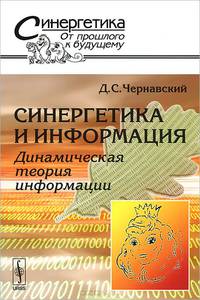 Синергетика и информация. Динамическая теория информации