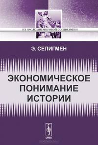Экономическое понимание истории
