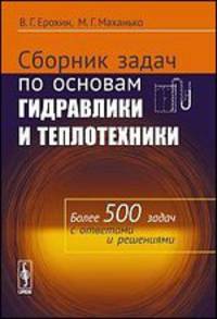 Сборник задач по основам гидравлики и теплотехники