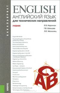 Английский язык для технических направлений. Учебник для бакалавриата