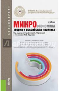 Микроэкономика. Теория и российская практика. Учебник (+ электронный учебник)