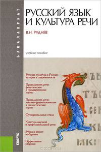 Русский язык и культура речи. Учебное пособие для бакалавриата