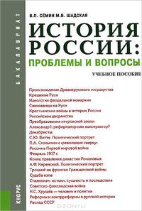 История России: проблемы и вопросы (для бакалавров). Учебное пособие