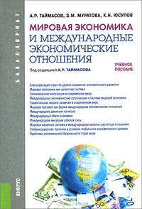 Мировая экономика и международные экономические отношения (для бакалавров). Учебное пособиеУчебное пособие для ССУЗов