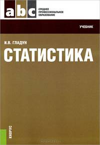 Статистика (СПО). Учебник
