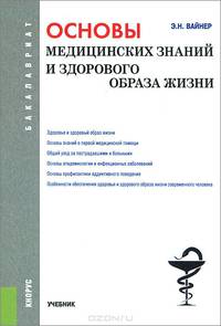 Основы медицинских знаний и здорового образа жизни.Учебник для бакалавров.-М.:КноРус,2015.Рек. ФГБОУ ВПО