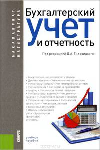 Бухгалтерский учет и отчетность. Учебное пособие для бакалавриата и магистратуры