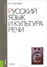 Русский язык и культура речи (для бакалавров). Учебник(изд:2)