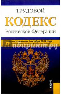 Трудовой кодекс Российской Федерации по состоянию на 01.10.14 г.
