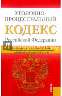 Уголовно-процессуальный кодекс Российской Федерации по состоянию на 1 октября 2014 года