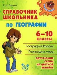Справочник школьника по географии. 6-10 классы
