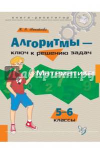 Алгоритмы - ключ к решению задач. Математика. 5-6 классы