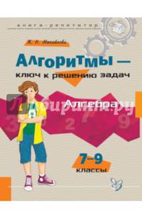 Алгебра. 7-9 классы. Алгоритмы - ключ к решению задач