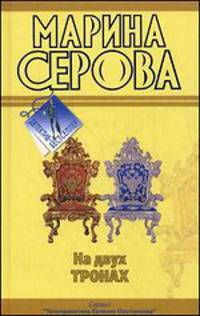 На двух тронах. Фальшивый друг, настоящий враг