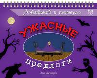 Английский в примерах. Ужасные предлоги