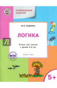 Развивающие задания. Логика: тетрадь для занятий с детьми 5–6 лет. ФГОС