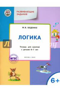 Развивающие задания. Логика. Тетрадь для занятий с детьми 6-7 лет. ФГОС ДО