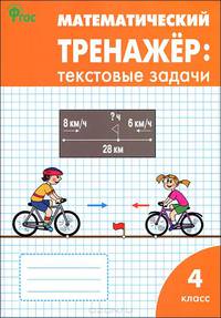 Математический тренажер. Текстовые задачи. 4 класс (ФГОС)