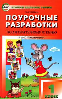 Литературное чтение. 1 класс. Поурочные разработки к УМК "Перспектива" Л. Ф. Климановой и др.