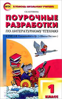 Литературное чтение. 1 класс. Поурочные разработки к УМК Л. Ф. Климановой и др. (Школа России)