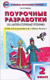 Поурочные разработки по литературному чтению. 2 класс. К УМК Л.Ф. Климановой "Школа России"