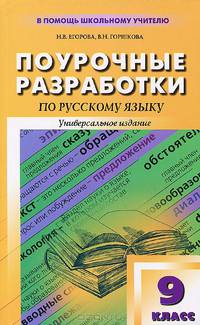 Русский язык. 9 класс. Поурочные разработки. Универсальное издание