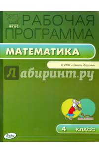 Математика. 4 класс. Рабочая программа к УМК М.И.Моро и др. "Школа России". ФГОС
