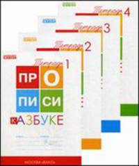 Прописи к "Азбуке" В.Г. Горецкого. 1 класс. ФГОС (количество томов: 4) Сборники заданий и рабочие тетради
