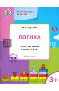 Развивающие задания. Логика. Тетрадь для занятий с детьми 3-4 лет