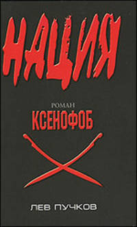 Ксенофоб: роман.