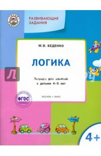 Развивающие задания. Логика. Тетрадь для занятий с детьми 4-5 лет. ФГОС