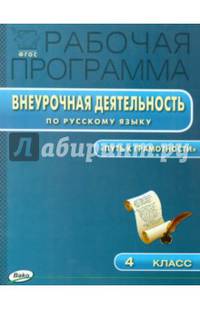 Рабочая программа внеурочная деятельность по русскому языку. 4 класс. "Путь к грамотности". ФГОС
