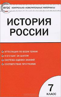История России. 7 класс. Контрольно-измерительные материалы (ФГОС)