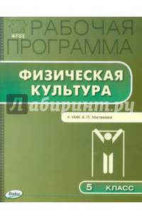 Рабочая программа по физической культуре. 5 класс. К УМК А.П. Матвеева. ФГОС