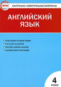 Английский язык. 4 класс. Контрольно-измерительные материалы (ФГОС)
