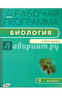 Рабочая программа по биологии. 5 класс. К УМК В.В. Пасечника. ФГОС