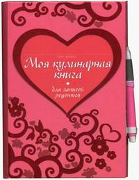 Моя кулинарная книга. Для записи рецептов. + ручка