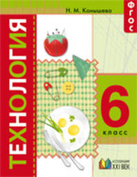 Технология. 6 класс. Учебник. ФГОС
