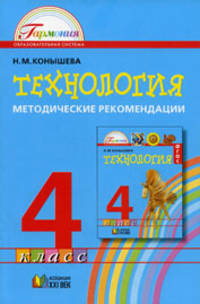 Технология 4 кл. Методические рекомендации.ФГОС