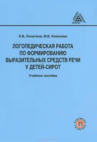 Логопедическая работа по формированию выразительных средств речи у детей-сирот. Учебное пособие