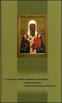 "Слово о Законе и Благодати" и другие творения митрополита Илариона Киевского