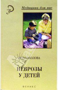 Неврозы у детей