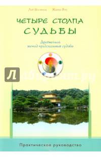 Четыре столпа судьбы. Древнейший метод предсказания судьбы. Практическое руководство