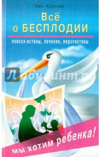 Всё о бесплодии: поиски истины, лечение, перспективы. Мы хотим ребенка!