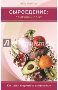 Сыроедение. Семейный опыт. Как легко похудеть и оздоровиться