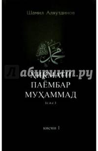 Хикмати паембар Мухаммад / Высказывания пророка Мухаммада. Часть 1. Книга на таджикском языке