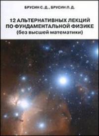 12 альтернативных лекций по фундаментальной физике (без высшей математики)