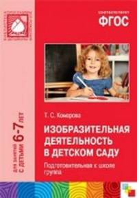 Изобразительная деятельность в детском саду. Подготовительная к школе группа. Для занятий с детьми 6-7 лет